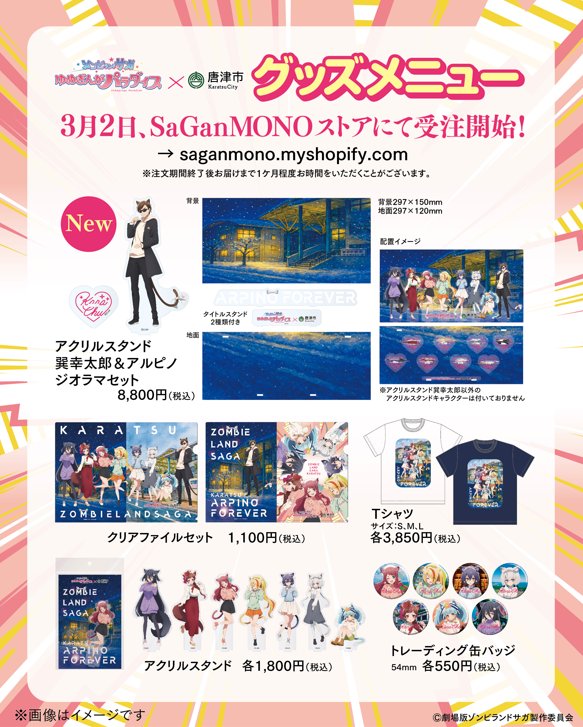 コラボグッズのECサイト販売決定🎉 皆様からのご要望を受け3月2日