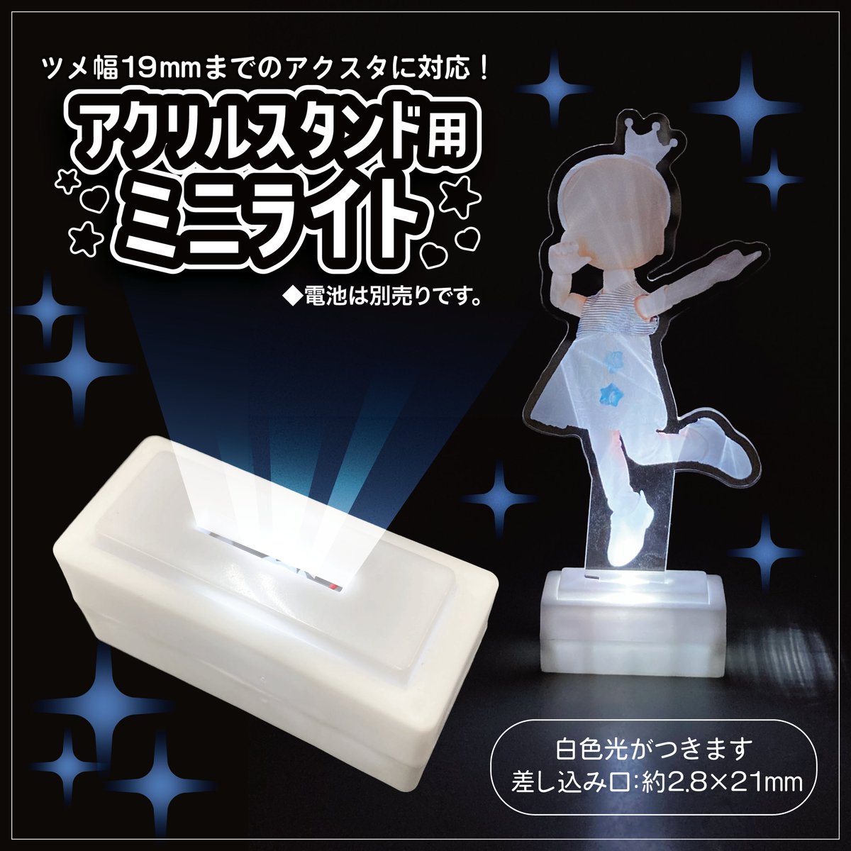 アクスタを差し込んで光らせることができるミニライトの登場です