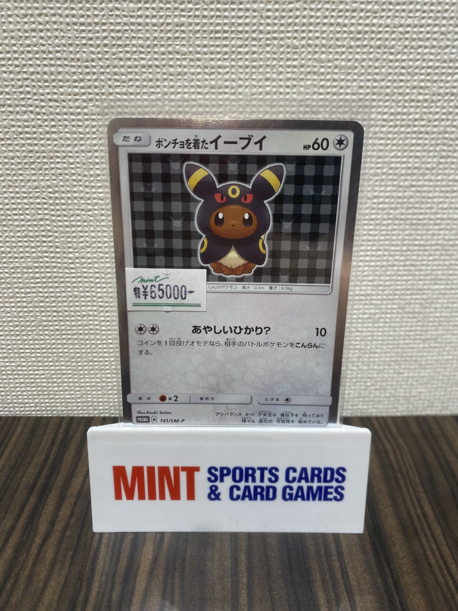 ポケカ 商品情報】 《ポンチョを着たイーブイ》141/SM-P 入荷しました