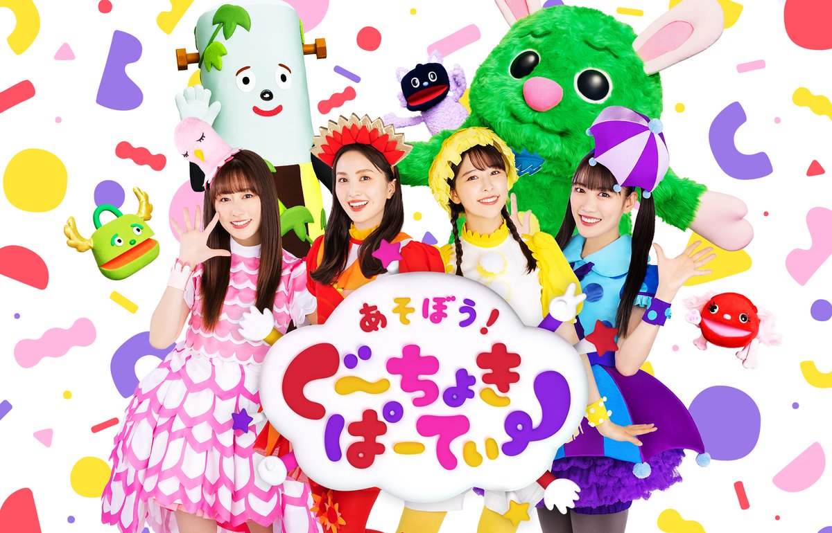 🌈おしらせ🌈 『ぐーちょきぱーてぃー』全3シリーズ