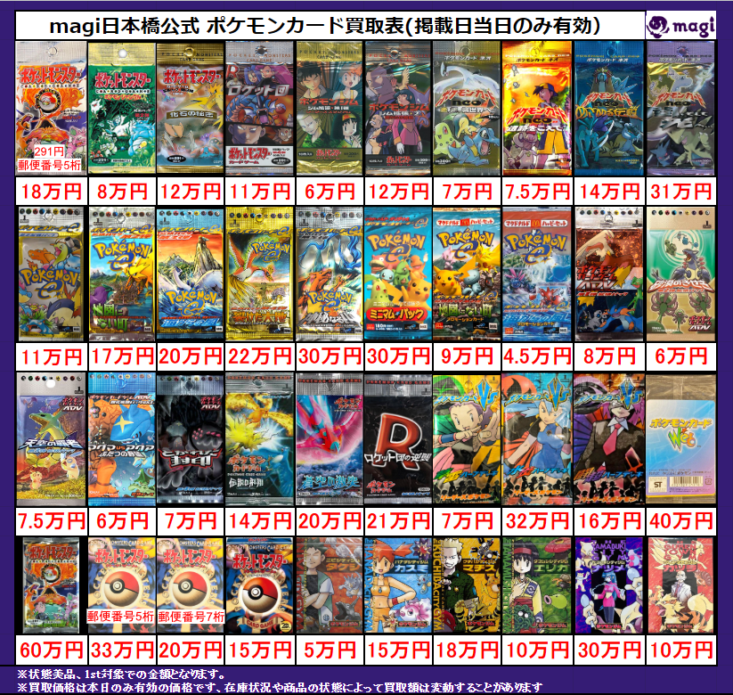 magi ポケカ 大阪日本橋店限定買取表】 レトロ未開封パック買取表