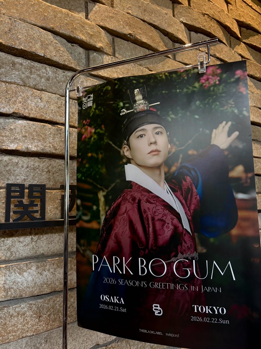 260221-0222 PARK BO GUM 2026 SEASON'S GREETINGS in Japan ボゴム