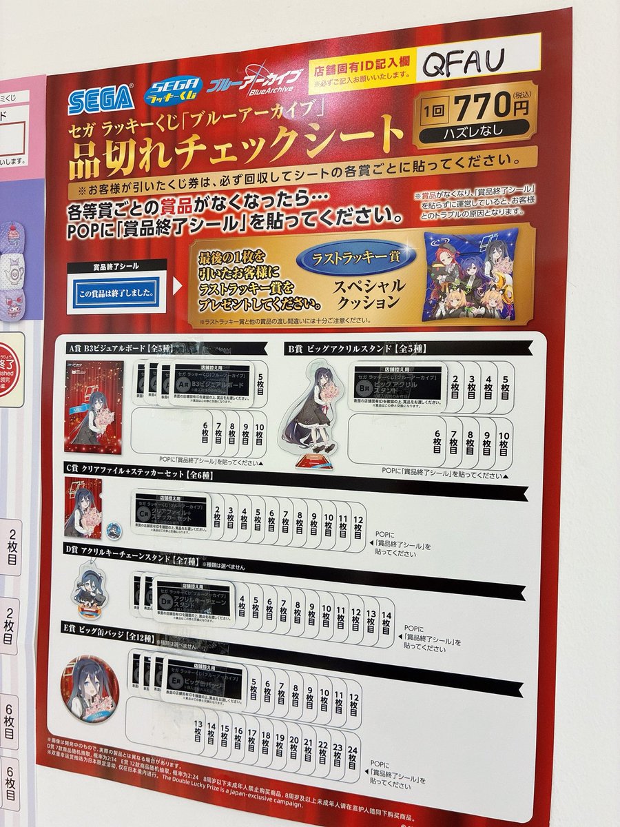 福岡店：くじ情報》 本日より【SEGA ラッキーくじ ブルーアーカイブ