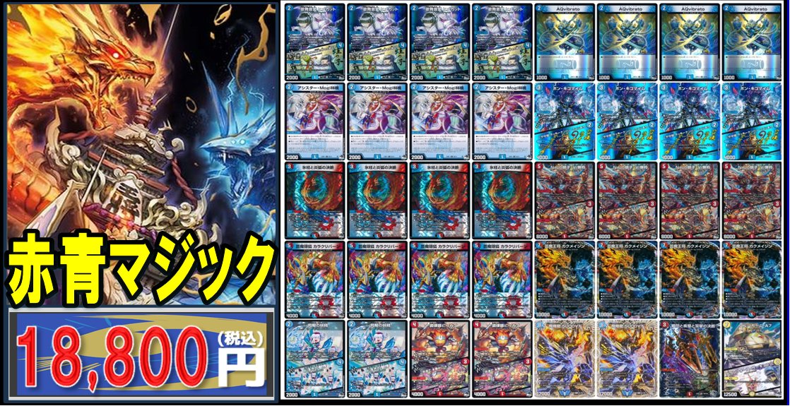 🔥#デュエマ 販売情報🔥 ✨✨デッキ販売✨✨ ▷赤青マジック ¥18,800