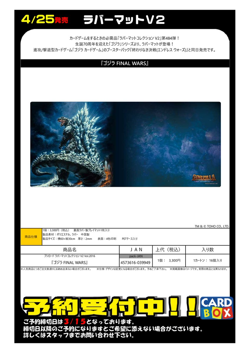 予約 4/25発売 『ゴジラ』シリーズ スリーブ ラバーマット 予約受付中