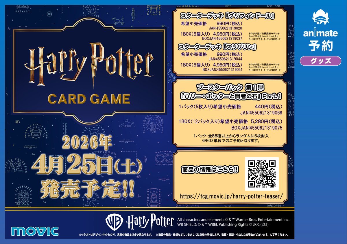 グッズ予約情報】 2026年4月25日頃発売予定 『Harry Potter カード
