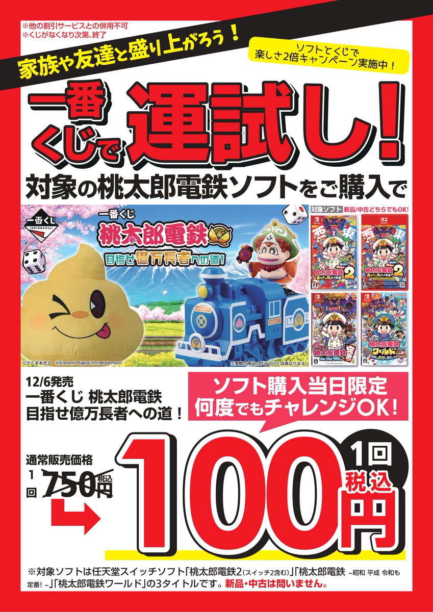 🚂キャラくじ情報🚂 #一番くじ 『#桃太郎電鉄 目指せ億万長者への道