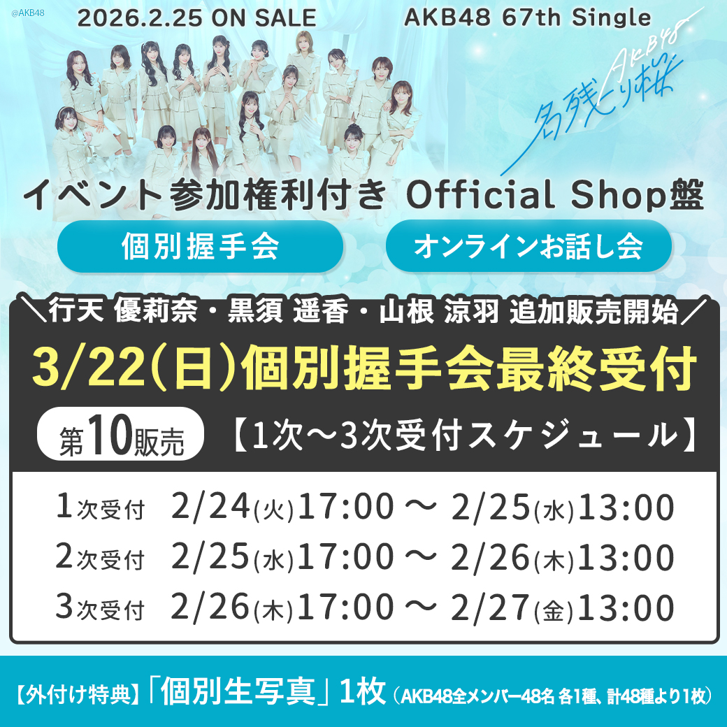 第10販売受付開始🏃💨／ 3/22(日)個別握手会 最終受付になります