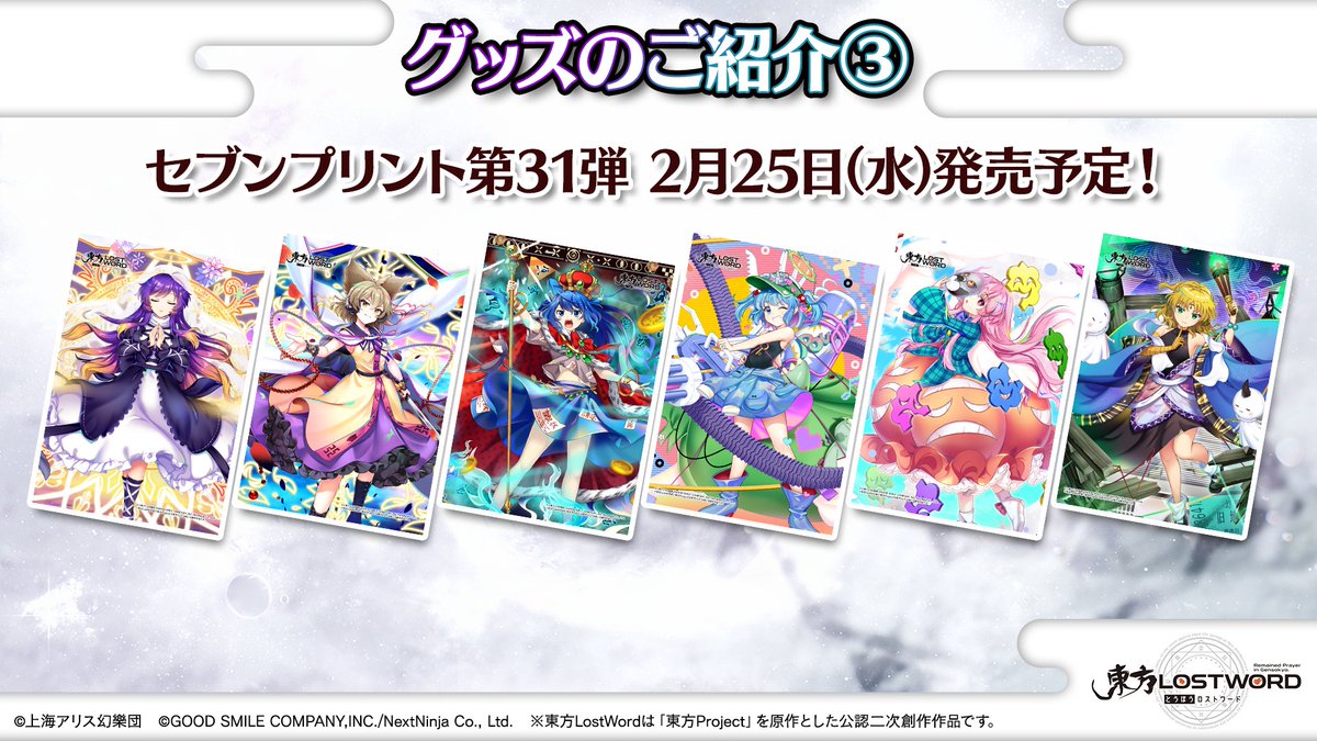 🎙️放送内容のおさらい⑰🎙️ 📦グッズ情報 🔸セブンプリント第31弾 2