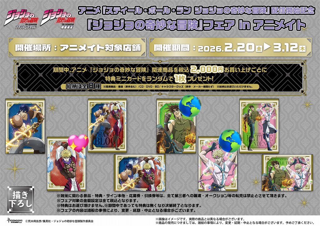交換】 ジョジョの奇妙な冒険 アニメイトフェア 特典 ミニカード 求