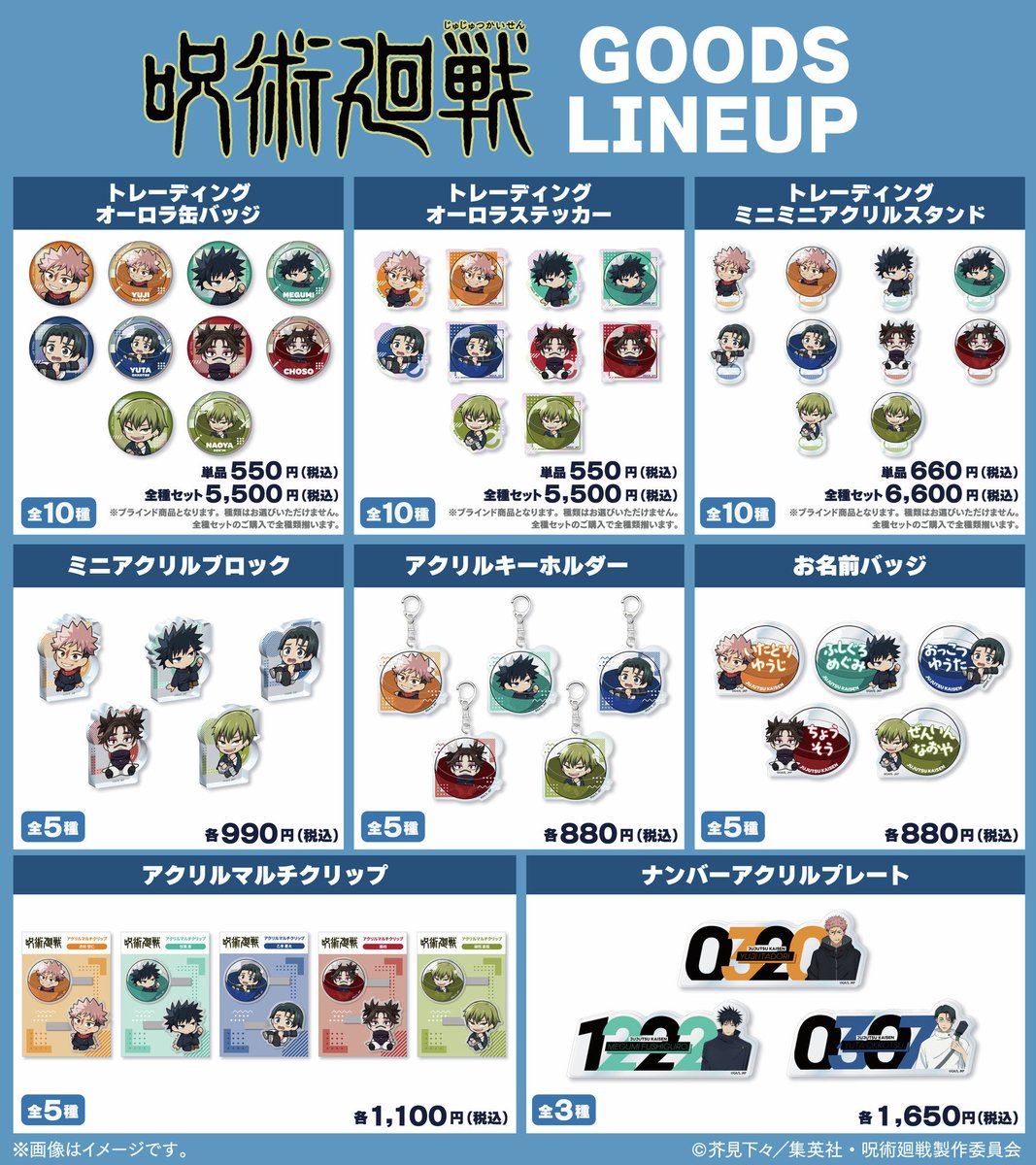 呪術廻戦 いんざかぷせるシリーズ 2026年4月発売予定 今月2月13日(金