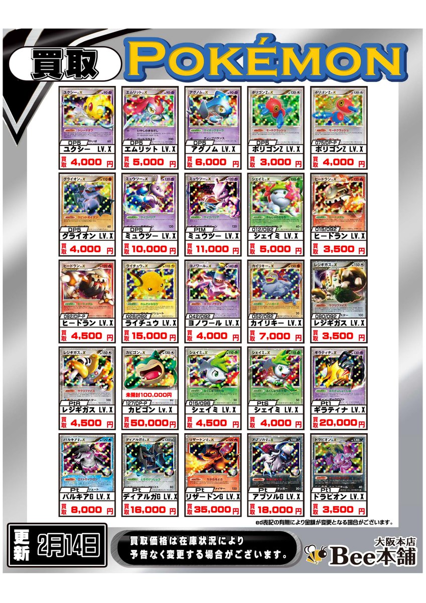 ポケカ 「LV.X」買取表を更新しました‼️ DP世代のポケモンたちを中心
