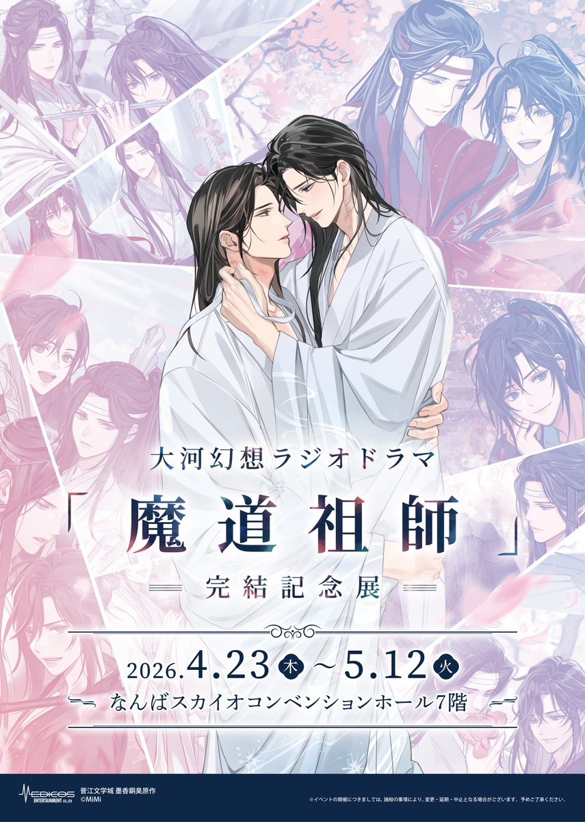 大河幻想ラジオドラマ「魔道祖師」完結記念展 (@mdzs_ex) / Posts / X