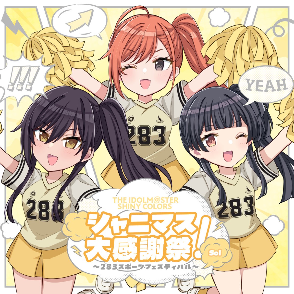 ✨配信情報✨ 「シャニマス大感謝祭！ 〜283スポーツフェスティバル