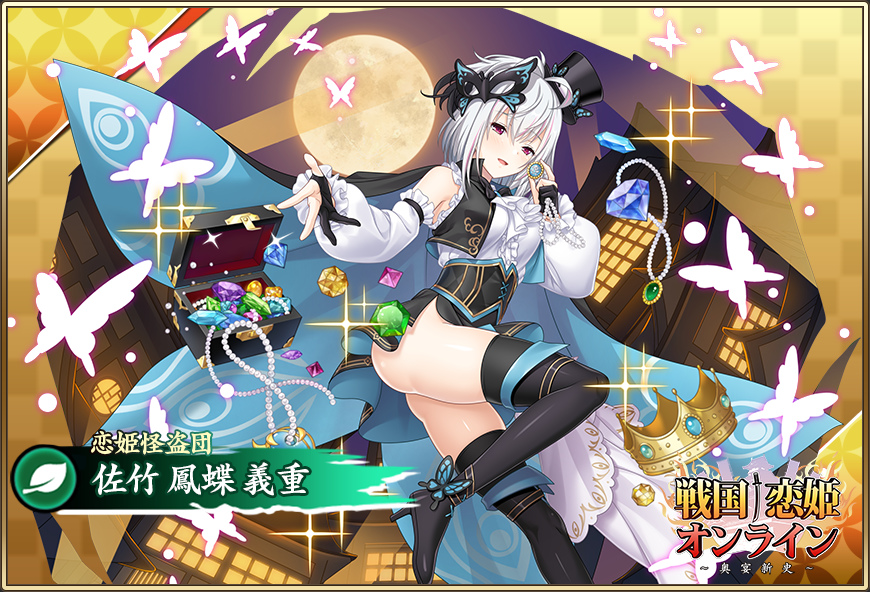 ピックアップガチャ開催中✨】 「☆6 [恋姫怪盗団]鳳蝶」が登場