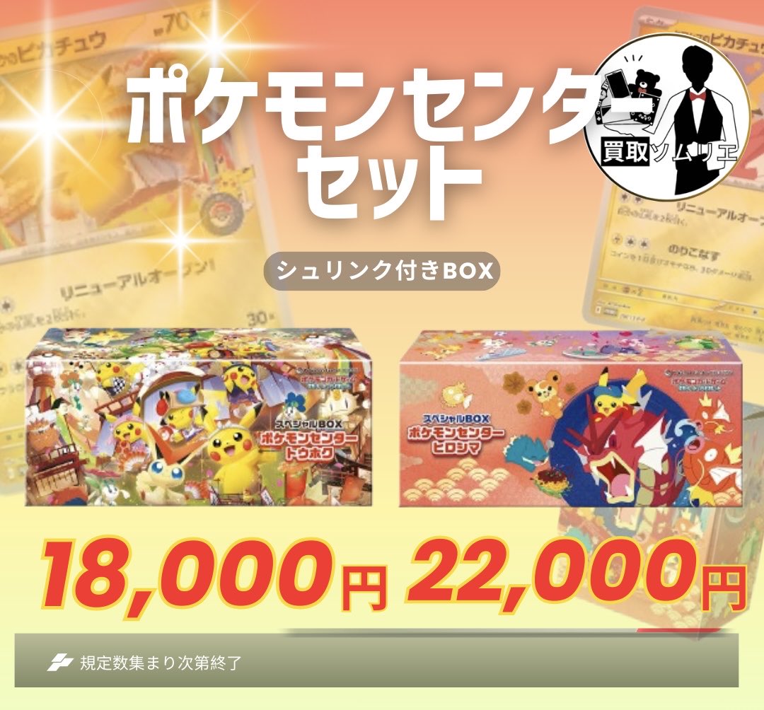 ポケカ⭐️数量限定買取‼️✨】  🚀 ポケモンセンターセット
