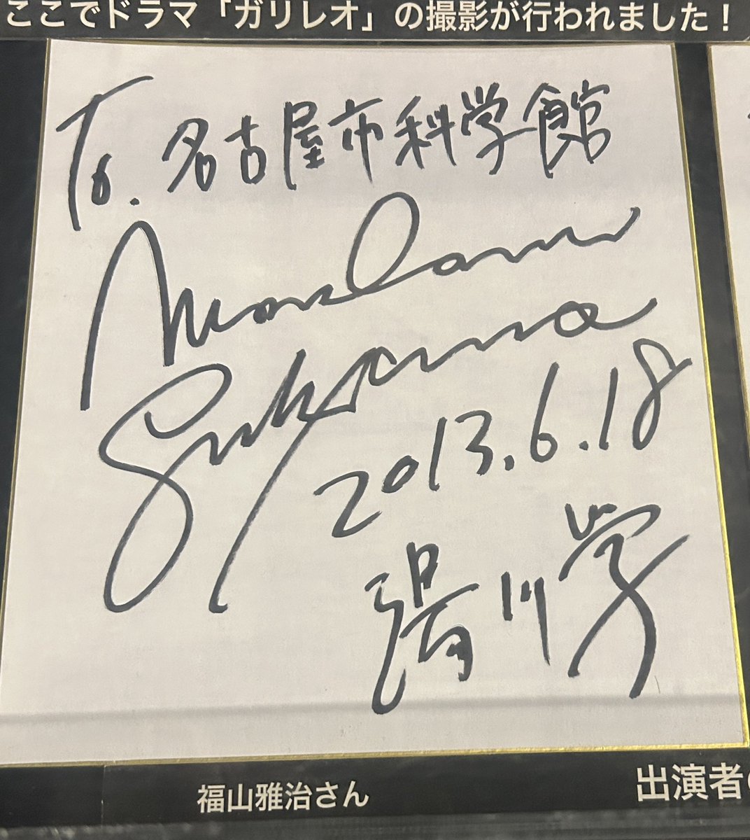 フォロワーさんと名古屋大絶滅展 まで行きましゃのサイン見てきました