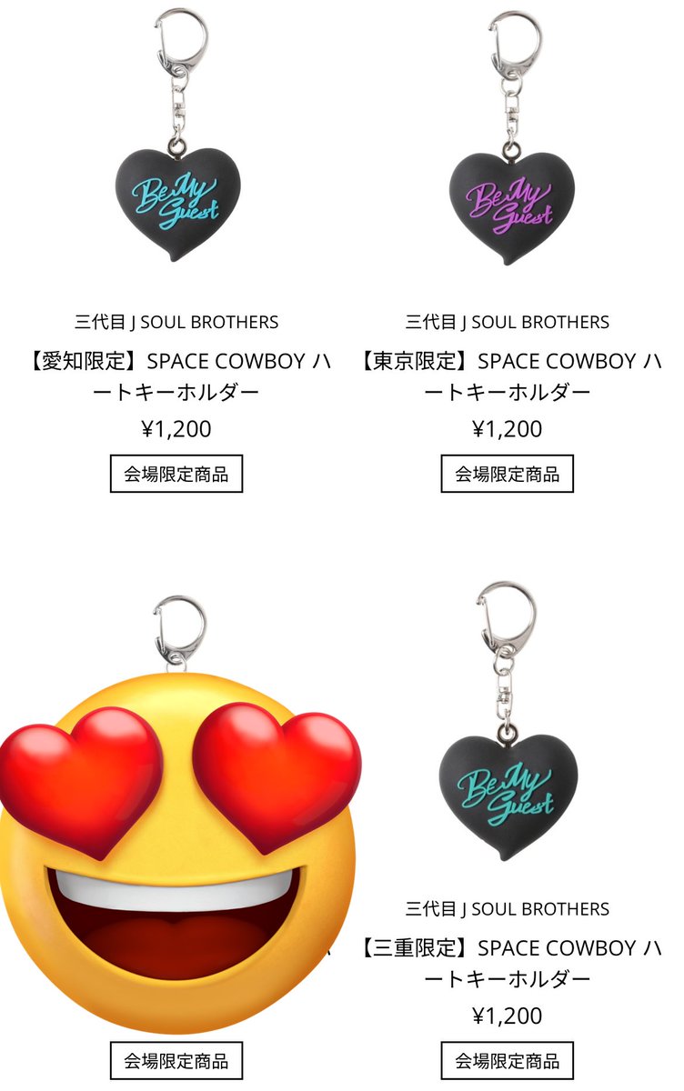 RT @CobraHair: 岩田剛典 SPACE COWBOY ハートキーホルダー 譲▷▷大阪