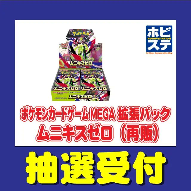ポケカ抽選販売】 ホビーステーションにて「MEGAドリームex