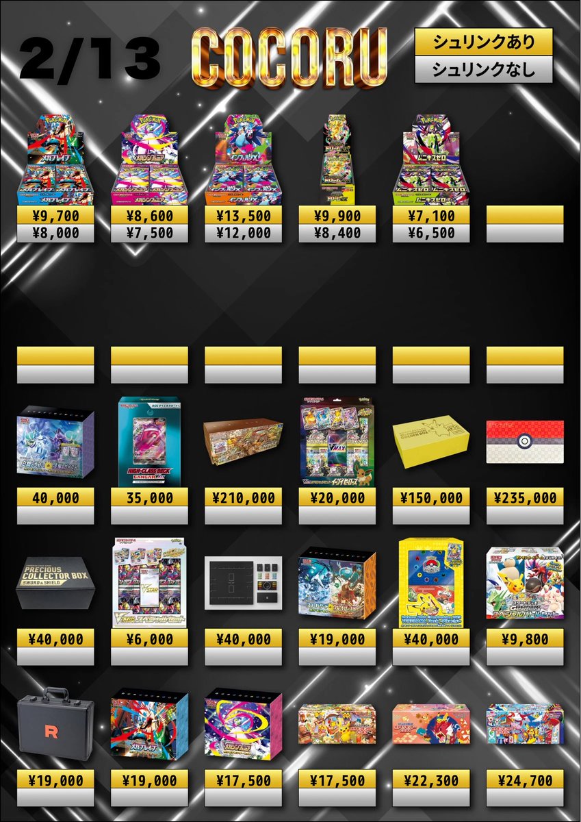 2/13🫶ポケカ🫶買取価格】 ※未開封シュリなしBOXはペリペリ付きのみ