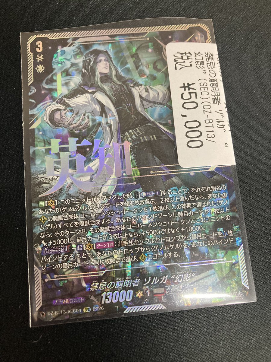 ヴァンガード 禁忌の窮明者 ｿﾞﾙｶﾞ幻影 ¥50000 SEC入荷しました‼️ 状態