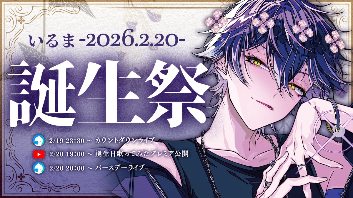 ◇いるま誕生日についてのお知らせ◇ ＿＿＿2 月 2 0 日 。 #天上天下