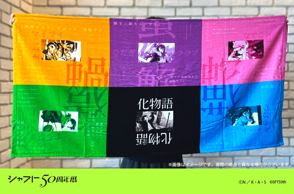 ◇◇ #シャフト50周年展 グッズ紹介 ◇◇ 📚＜物語＞シリーズ 阿良々木