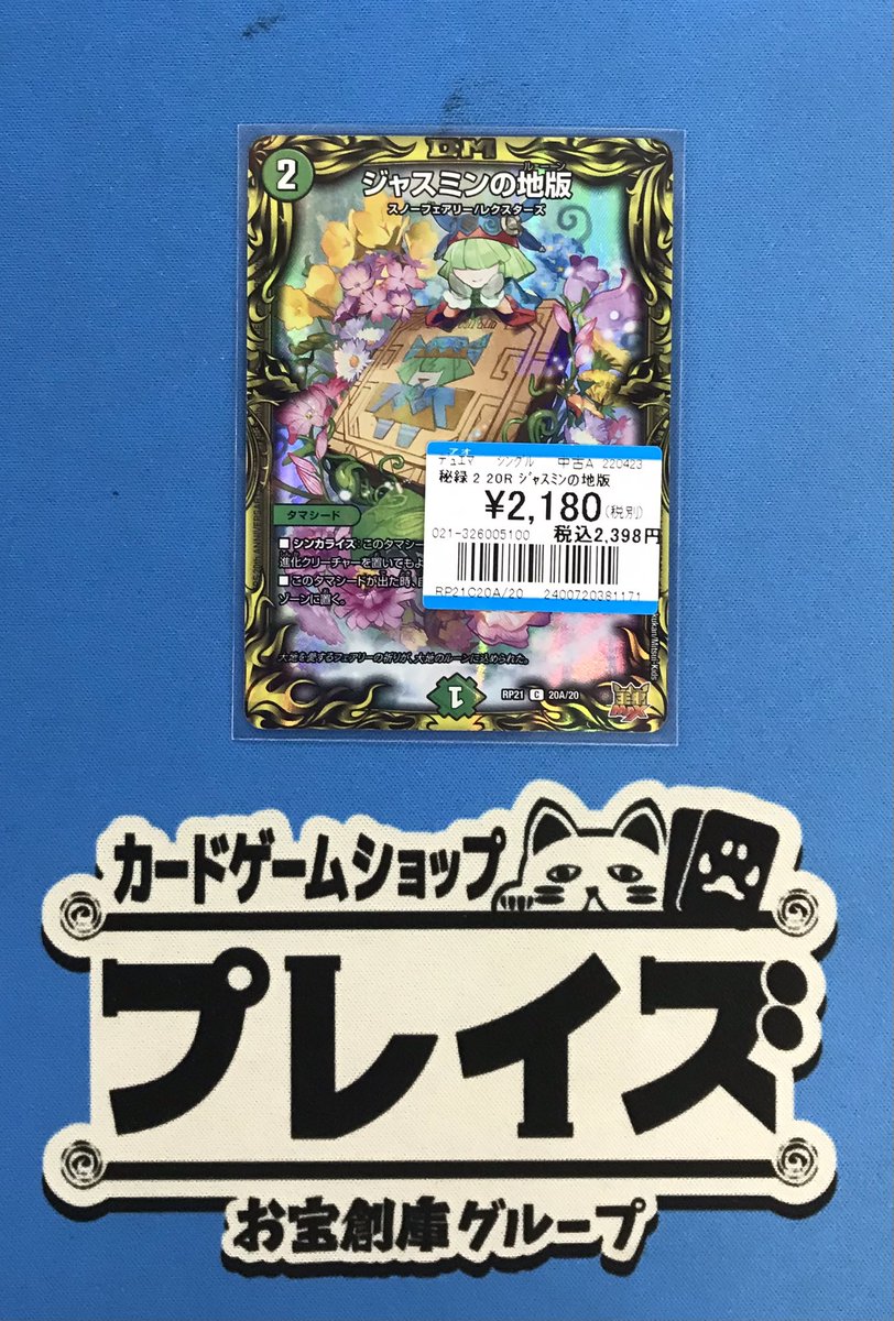 💫買取情報💫 #デュエルマスターズ 20R『ジャスミンの地版』 お