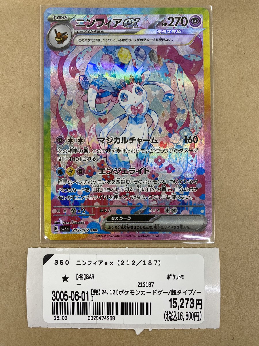 ニンフィアex SAR 212/187 販売価格：税込16,800円 買取価格：10,000円