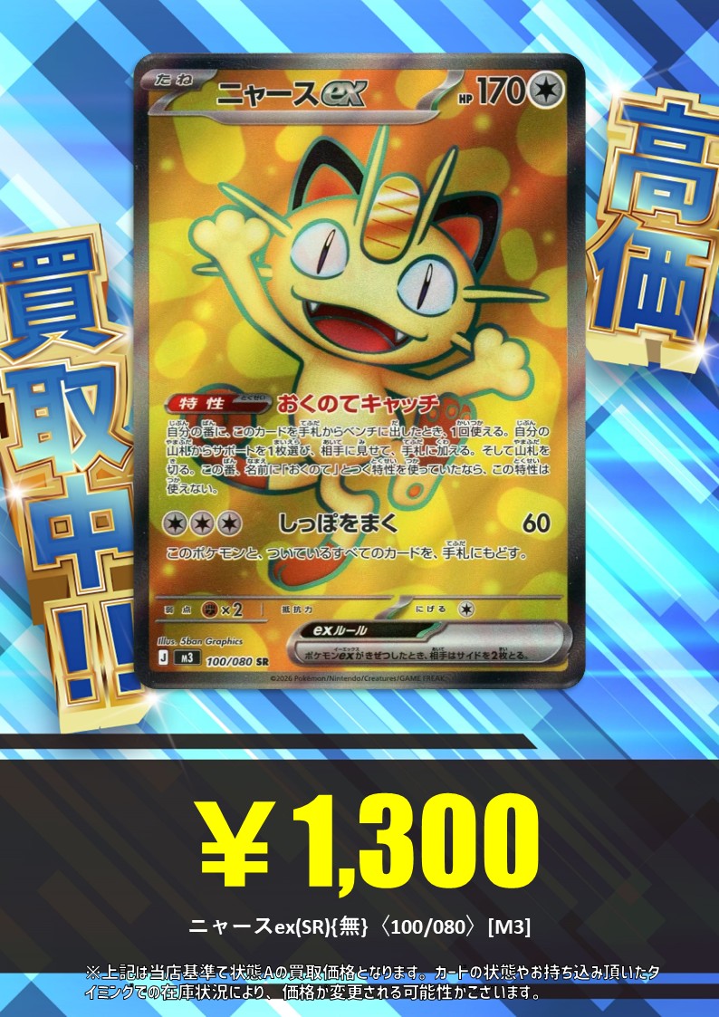 買取情報】 おくのては取っておくものだ！ ニャースex(SR){無}〈100