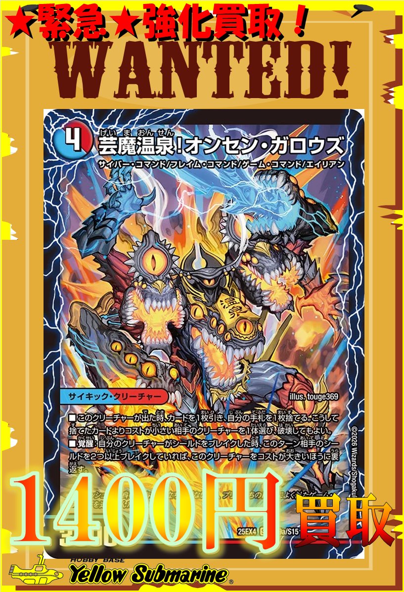 買取情報】 #デュエマ 当店限定☆数量限定☆超！強化買取☆ 芸魔温泉