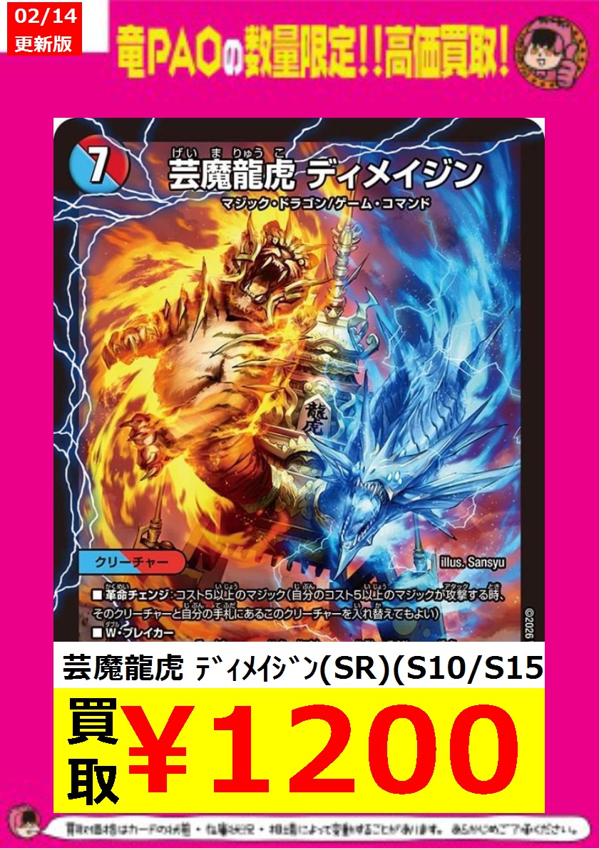 ⚡千葉PAOイナズマ買取⚡ ＃デュエルマスターズ ✓芸魔龍虎 ﾃﾞｨﾒｲｼﾞﾝ