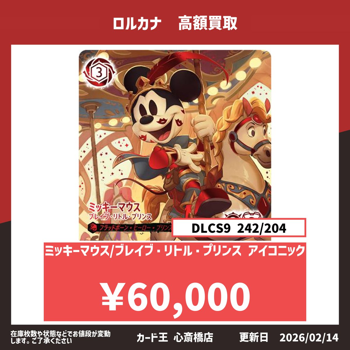 ロルカナ】高額買取 ミッキーマウス/ブレイブ・リトル・プリンス アイ