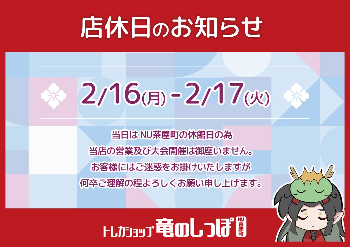 店休日のお知らせ】 #竜のしっぽNU茶屋町店 2026/2/16（月）、2026/2