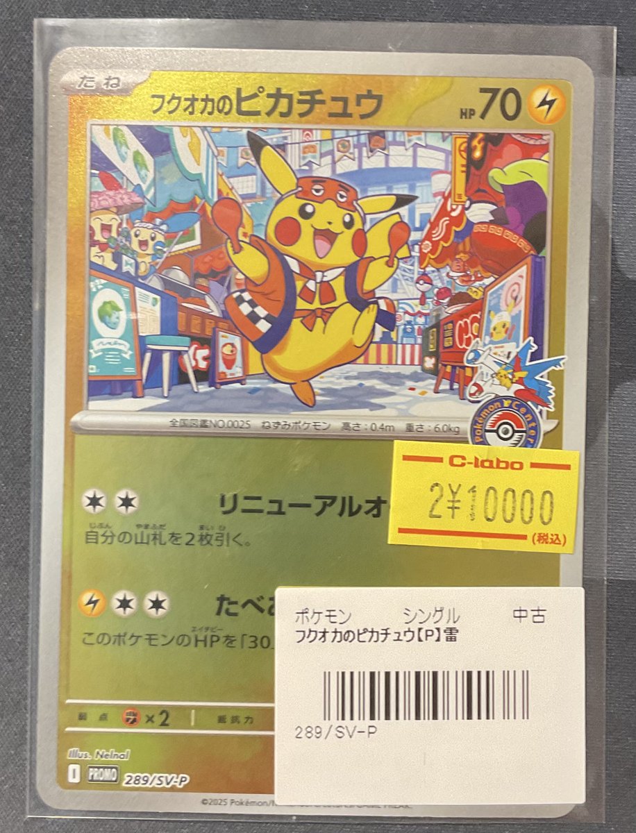 ポケカ 販売情報】 フクオカのピカチュウ プロモ 特価¥10,000 入荷