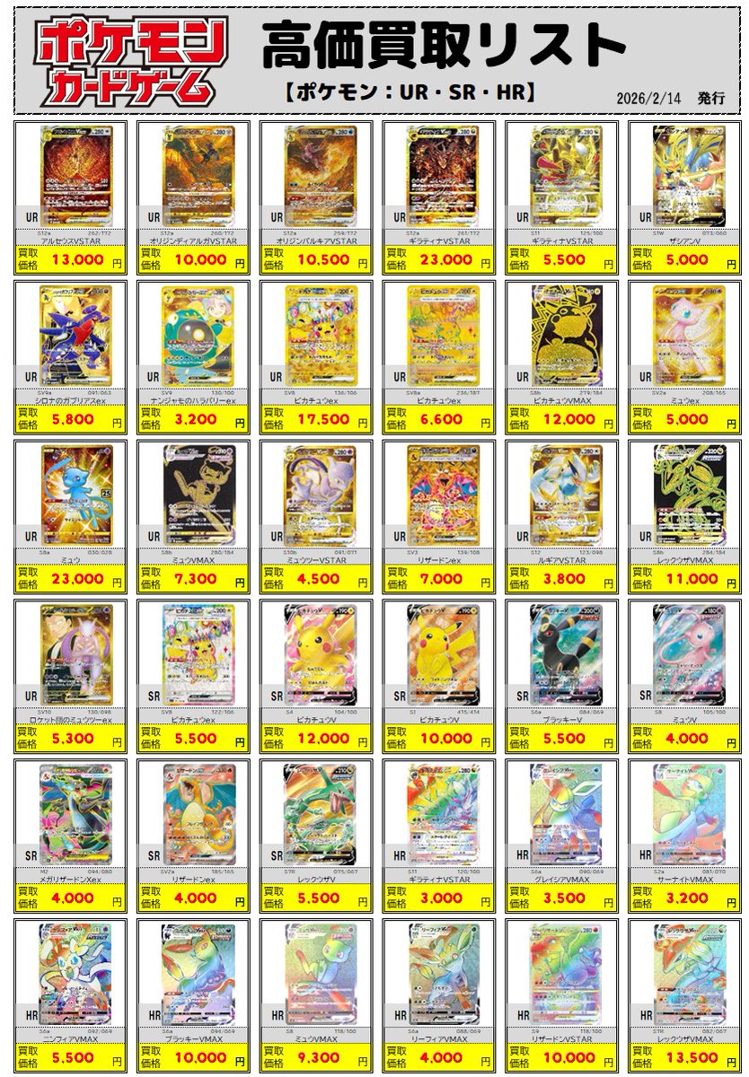 ポケカ買取情報】 ◇2/14 更新◇ 「ポケモン：UR・SR・HR」の買取価格