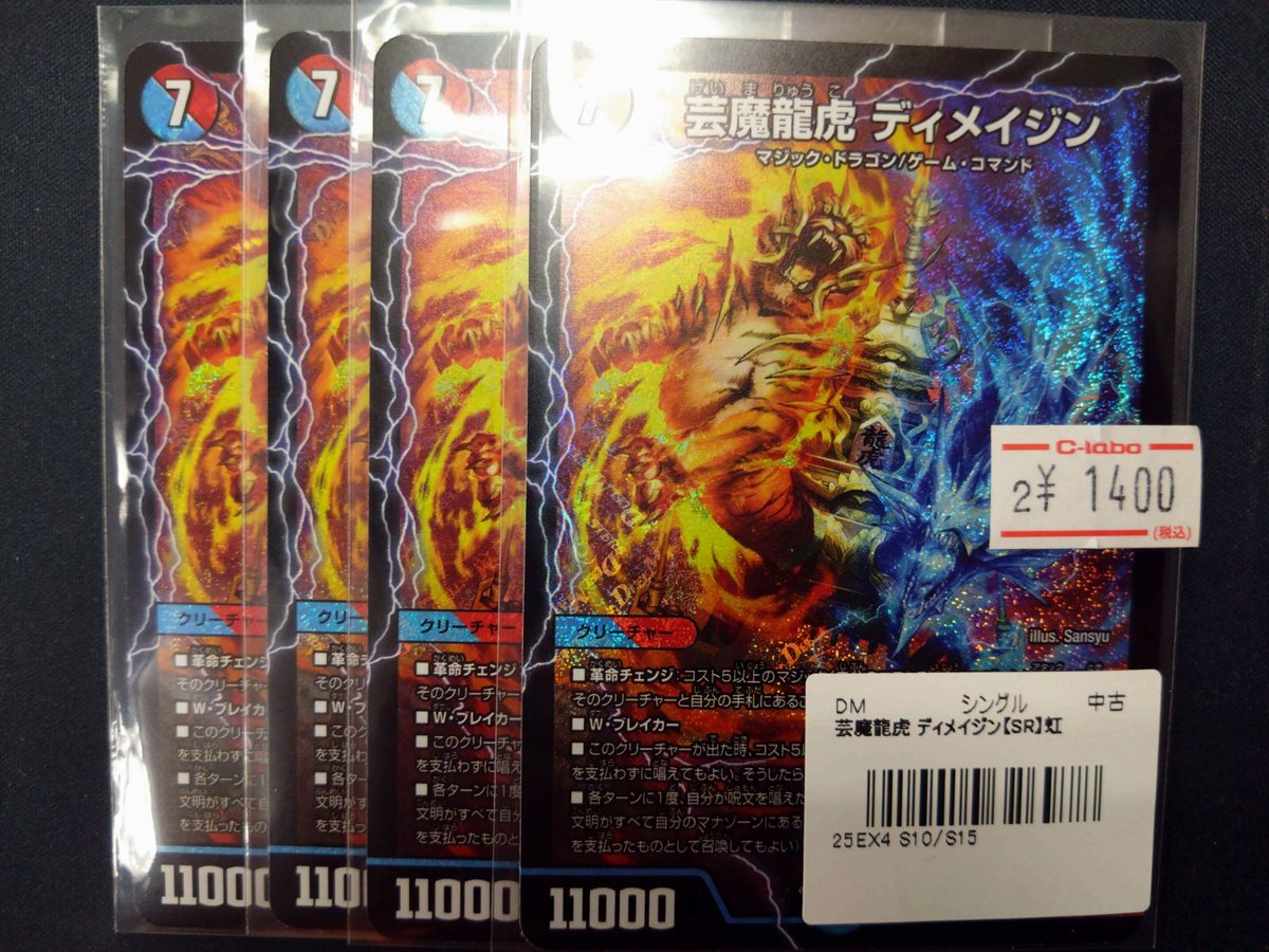 デュエル・マスターズ 販売情報】 《芸魔龍虎 ディメイジン》買取させ