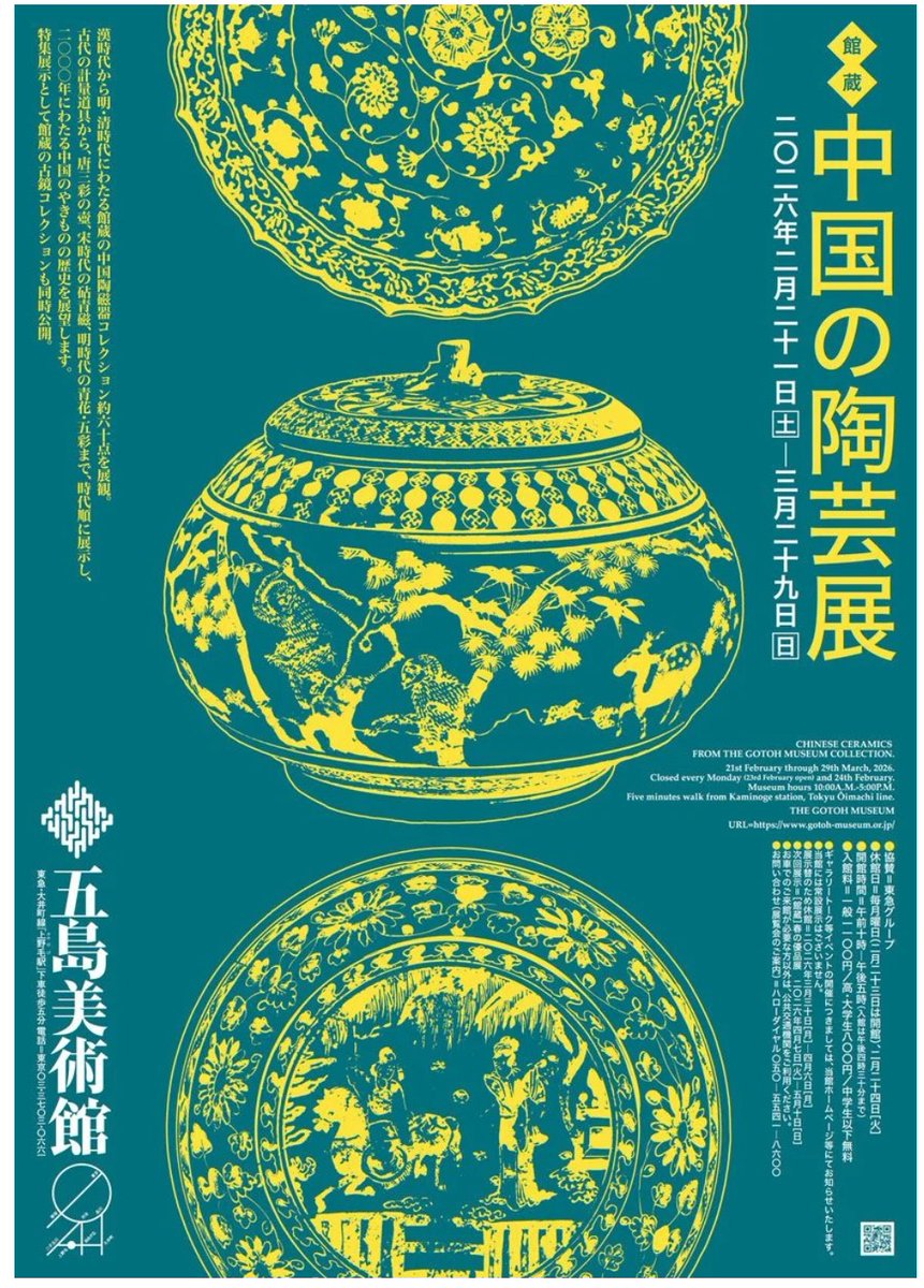 プレビュー】「館蔵 中国の陶芸展」 五島美術館(東京都世田谷区)で2月