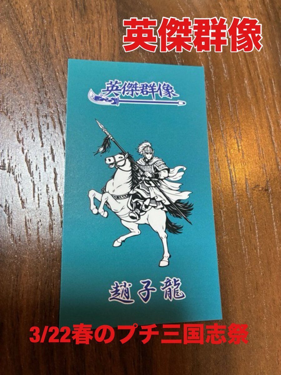 三国志グッズ専門店「英傑群像」公式 (@eiketu_gunzo) / Posts / X