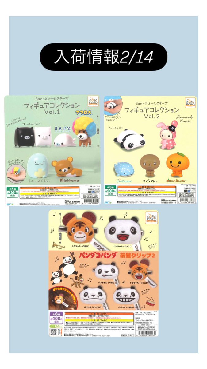 🌟本日の入荷情報🌟 📌 San-X オールスターズ フィギュアコレクション