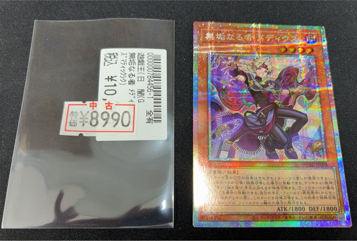 遊戯王 無垢なる者メディウス プリズマティックシークレット 特価価格