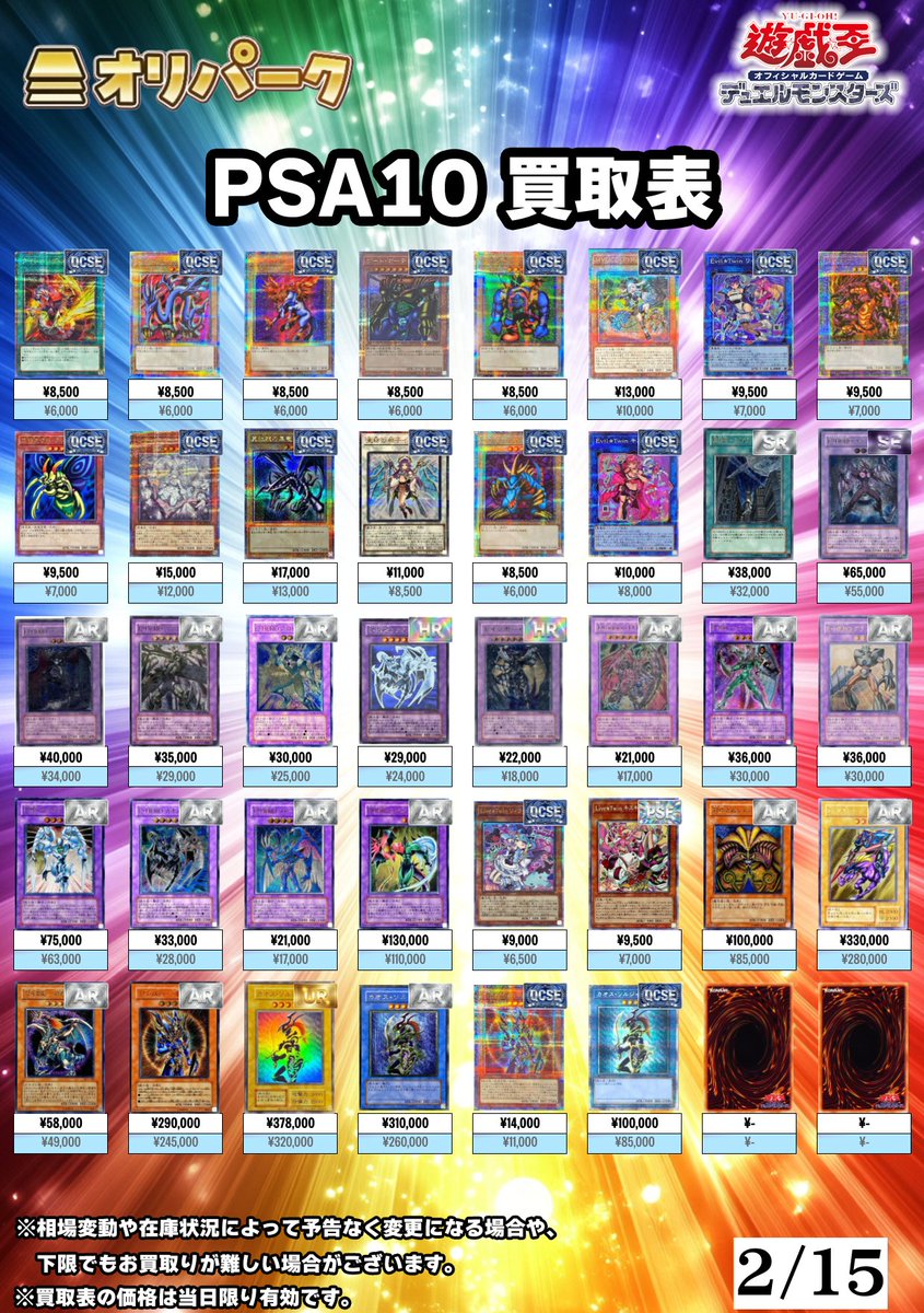 🎴2/15 #遊戯王 PSA10 買取表🎴 ⚡遊戯王PSA10高額買い取り対応中