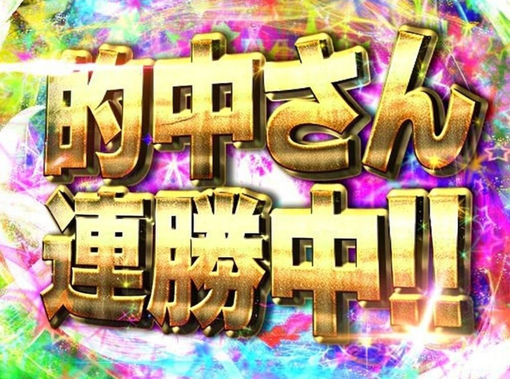 流石に祝福のいいね下さいっ👍👍 ㊗️買い目指定回収率