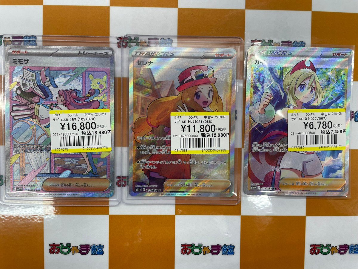 ポケカ SAR『ミモザ』 SR『セレナ』 SR『カイ』 買い取らせていただき