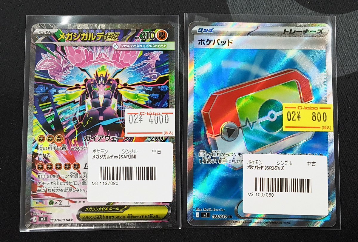 ポケモンカード 販売情報】 『メガジガルデex』SAR 『ポケパッド』SR