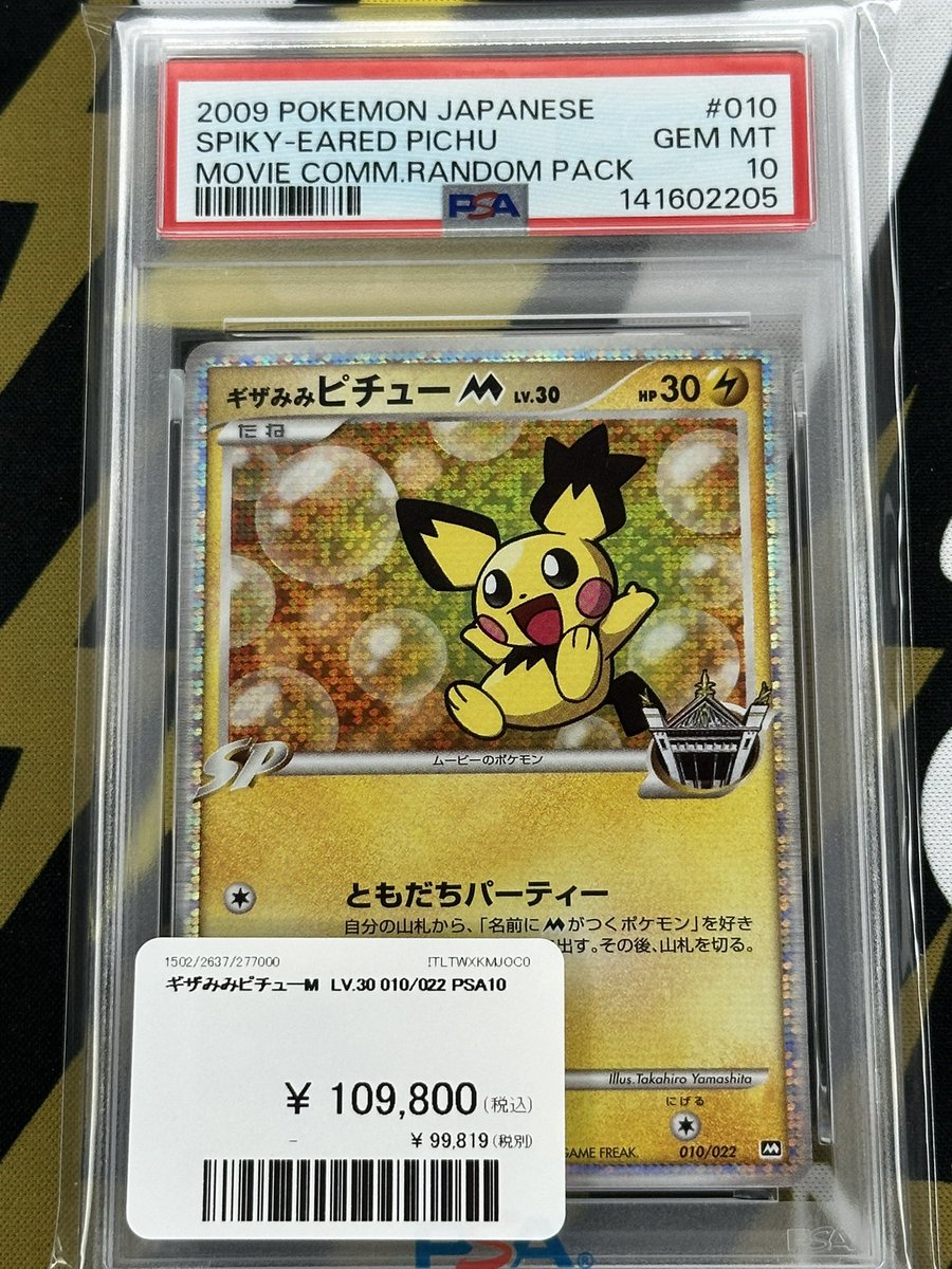ポケモンカード 入荷情報】 ギザみみピチューM PSA10入荷です⚡️ 郵送