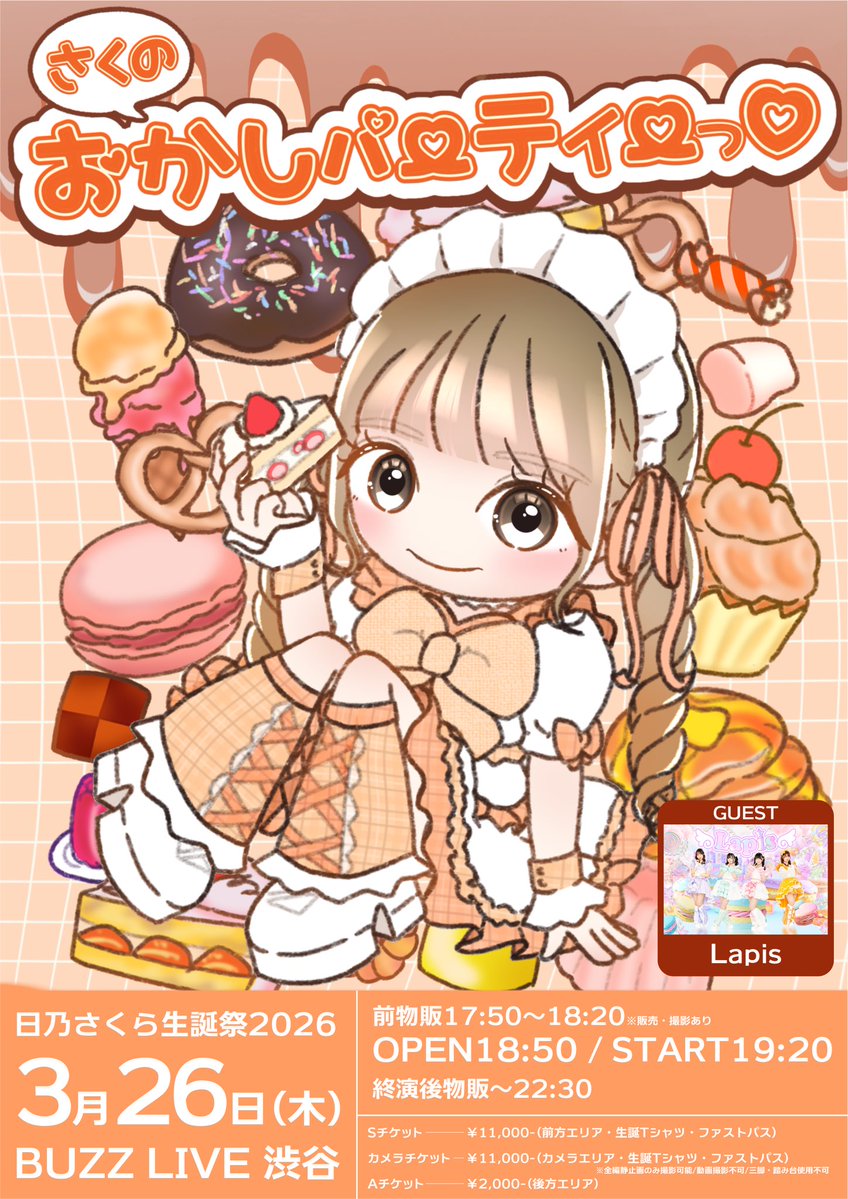 🧡情報解禁🧡／／ 🧡🐼日乃さくら生誕祭2026🐼🧡 『さくのおかし