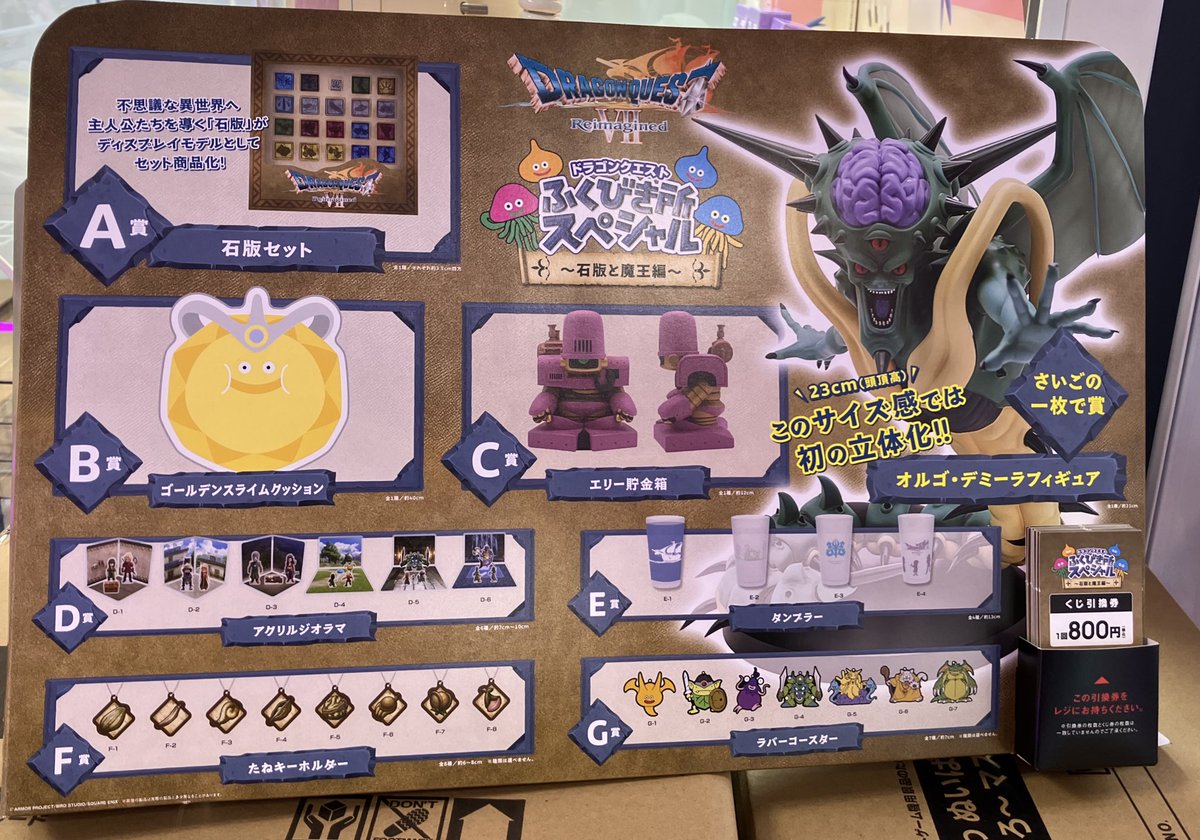 ✨くじ販売状況✨ ・ドラゴンクエスト ふくびき所スペシャル 〜石版と