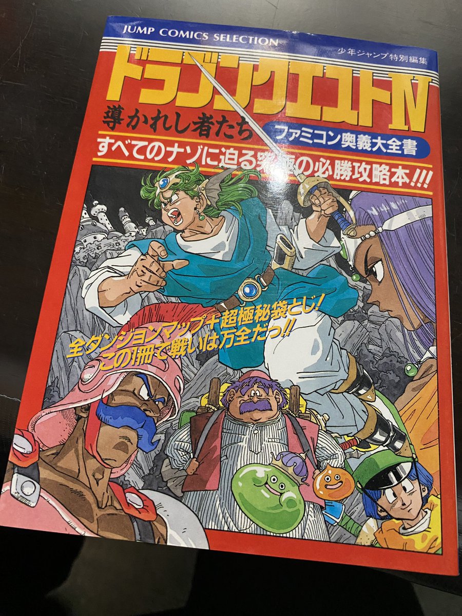 メルカリで36年前に出たドラクエ4の集英社攻略本を買いましたー