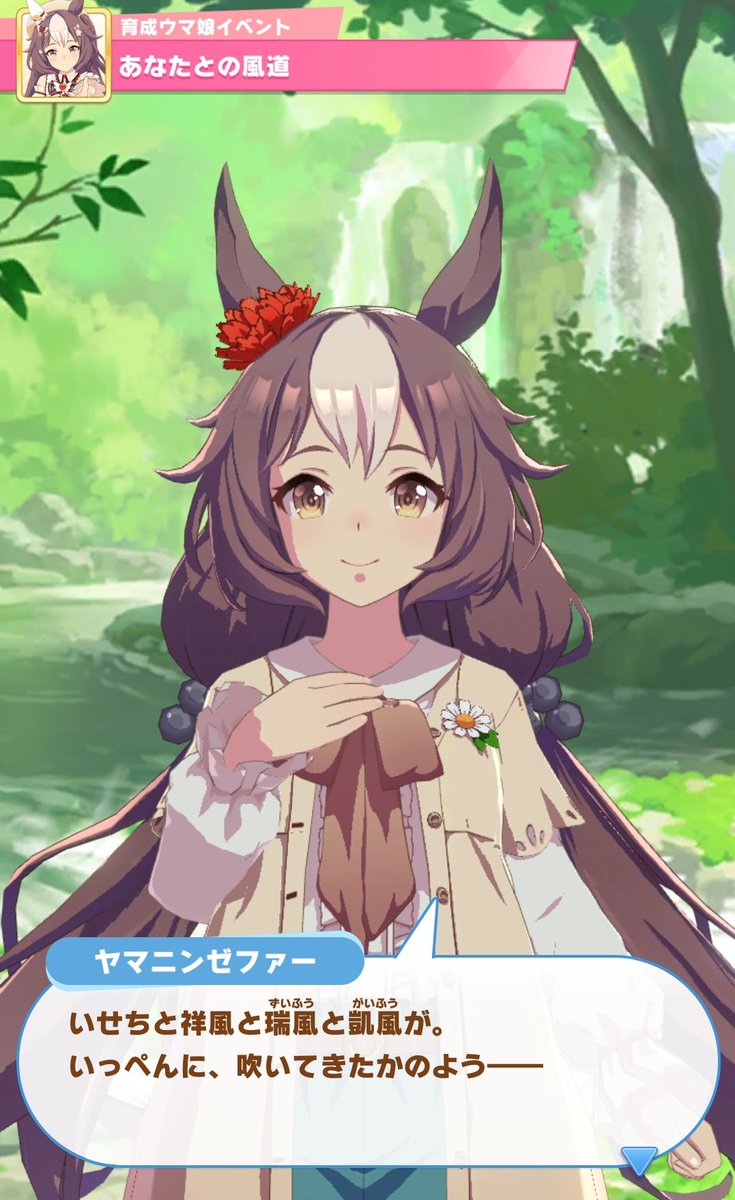 ウマ娘ヤマニンゼファー初育成。風についての語彙が豊富で、その使い方